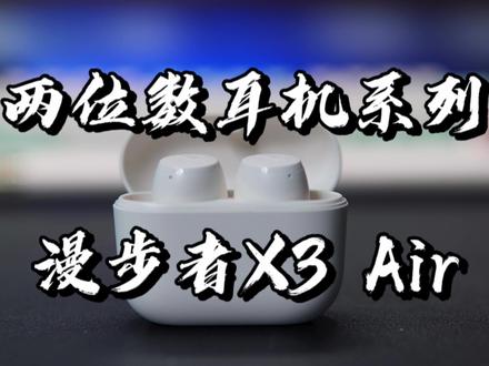 一款被低估的百元蓝牙耳机!漫步者X3 Air真香#蓝牙耳机 #平价耳机 #耳机#识货潮拍生活计划