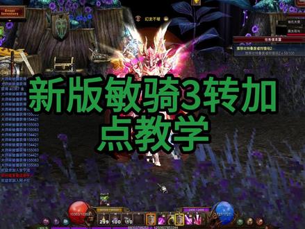 奇迹官服S19敏骑大师加点指南