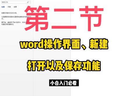 第二节:word操作界面、新建、打开以及保存功能