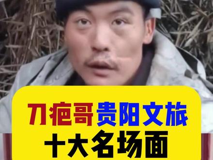 刀疤哥文旅推荐官荒野求生, 文旅名场面,你知道多少?#刀疤哥毕节文旅推荐官 #热点话题 #刀疤哥名场面 #荒野求生
