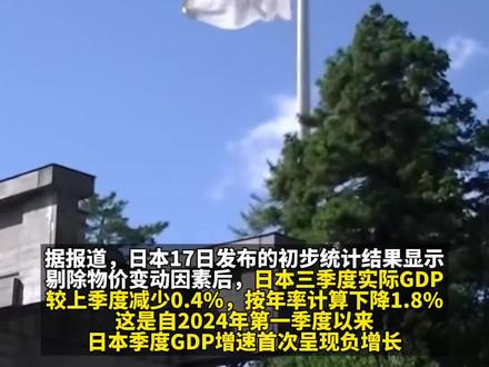日本经济拉响警报!GDP六个季度来首次萎缩,内外需同时“哑火”
