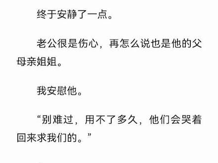 #大姑姐抢我婚房我带走她弟弟结局后续超长版#吴敏陈会陈远后续结局配享太庙1#大姑姐霸占弟媳婚房后续完结全文大结局#陈会吴敏陈远完结后续番外完整版
大姑姐把我婚房最大的两间房打通成了一间,变成了她的卧室。
带厕所的次卧给了公婆,最小的只能放下一张床的房间留给我和老公。
我不服,和他们理论。
公公却护着大姑姐。
“你们这个婚爱结不结。”
“肚子里的孩子不想要就去打掉,我们家不缺这一个孙子,别想着拿孩子威胁我。”
我转身,但不是去医院。
后来,他们却又来齐齐整整的我家求着我回去。
大姑姐把我婚房最大的两间房打通成了一间,变成了她的卧室。
带厕所的次卧给了公婆,最小的只能放下一张床的房间留给我和老公。
我不服,和他们理论。
公公却护着大姑姐。
“你们这个婚爱结不结。”
“肚子里的孩子不想要就去打掉,我们家不缺这一个孙子,别想着拿孩子威胁我。”
我转身,但不是去医院。
后来,他们却又来齐齐整整的我家求着我回去。
...............