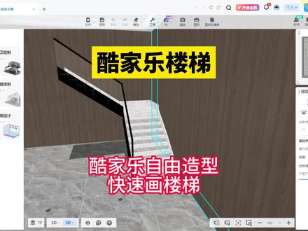 酷家乐楼梯!酷家乐自由造型快速制作楼梯!壹品室内设计培训 #室内设计培训 #酷家乐 #酷家乐培训 #酷家乐教学