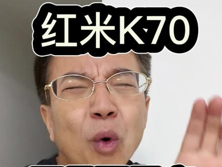 红米k70虽然便宜配置高,但是不代表体验就能很好!#红米k70 ##小米14 #澎湃os #iqooneo9 #一加ace3