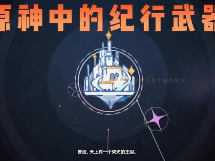 原神《纪行大月卡》武器怎么选?看了这期视频你就明白了 !#流风眷堇庭 #螭骨剑 #原神 #原神攻略 #神里绫华
