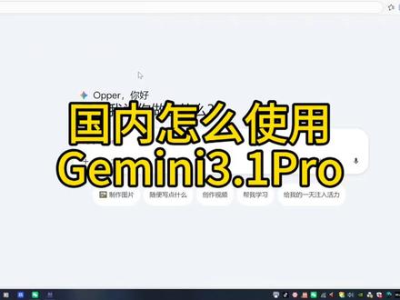 国内怎么使用Gemini3.1pro开通教程发布~#Gemini#Grok#ChatGPT#Claude#Ai