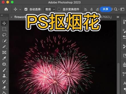 PS2023抠烟花