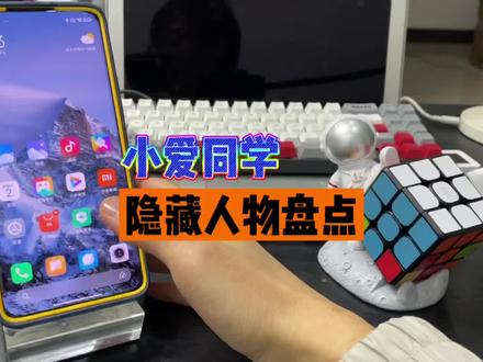 #小米手机 #小爱同学 隐藏人物盘点,最后一个你一定没见过!#miui #小米之家 @小米手机 @抖音小助手