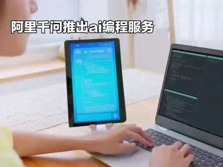 阿里千问推Qwen Coding Plan