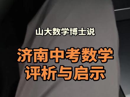 今年济南中考数学很难,释放了什么信号? #济南中考 #济南初中 #济南家长