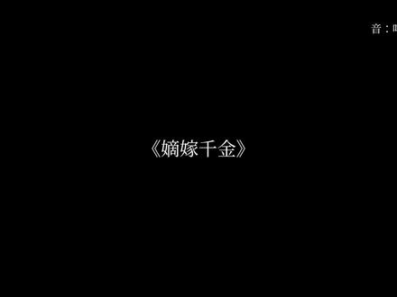 #配音 #声控 #嫡嫁千金 #姜梨 “我是姜梨。”重新活过来的,姜家二小姐姜梨。