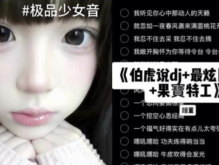我忍不住去采#果宝特攻 #最炫民族风 #少女音 #dj