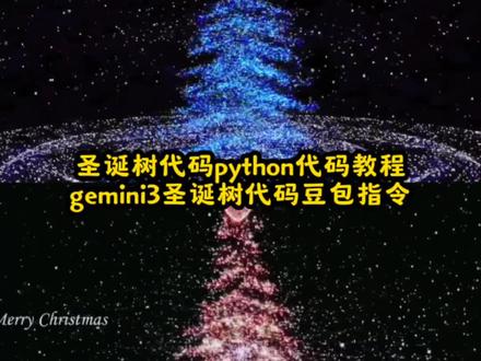 你们找的圣诞节圣诞树代码python代码豆包指令教程来了 圣诞树代码 圣诞树代码 python豆包指令c语言圣诞树代码python 代码python圣诞树源代码python圣诞 树源代码怎么打开 豆包ai生成圣诞树指令gemini3圣诞树代码豆包指令python
圣诞树源代码下载c语言圣诞树代码 用
python画圣诞树的源代码python圣诞
树详细教学 豆包圣诞树python圣诞树
代码#圣诞树代码 #python圣诞树代码
#代码 #豆包ai #豆包p图已经nextlevel了 gemini3圣诞树代码 豆包ai生成圣诞树
指令 gemini3圣诞树代码微信 gemini3
圣诞树代码手机版 gemini3圣诞树代码提
示词 gemini3圣诞树代码电脑版 gemini3
圣诞树手机版gemini3圣诞树代码豆包指
令gemini3圣诞树手机版 圣诞树代码微信
gemini3.0圣诞树代码怎么打开 豆包制作圣
诞树教程 豆包生成圣诞树教程指令 豆包画
圣诞树制作教程 豆包做的圣诞树怎么运行
豆包生成圣诞树旋转教程 豆包圣诞树转场
教程 豆包圣诞树教程 豆包怎么生成圣诞树
豆包圣诞树python圣诞树代码微信 圣诞树
代码python代码python圣诞树python圣
诞树代码gemini3手势交互圣诞树gemini3
手势交互圣诞树手机版gemini3手势交互圣
诞树教程 豆包ai生成圣诞树指令gemini3
圣诞树代码提示词gemini3圣诞树教程详细
gemini gemini3.0手势交互圣诞树gemini圣诞树 豆包ai生成c语言圣诞树指令 c语言
圣诞树代码复制粘贴 dev-c+圣诞树代码 豆
包ai生成圣诞树指令 c语言圣诞树动态粒子
特效 c语言圣诞树动画 圣诞树代码手机版
圣诞树代码python代码微信 圣诞树代码
python代码复制粘贴 圣诞树代码微信 圣诞
树代码python代码 圣诞树代码 圣诞树代
码python代码完整版 圣诞树代码适配浏览
器 圣诞树代码python代码背景音乐 圣诞
树代码圣诞树代码 圣诞树代码用什么运行
圣诞树代码编辑器 圣诞树粉色教程 圣诞树
粉色教程醒图 圣诞树粉色教程简单 圣诞树
粉色调色 麻将圣诞树摆法 粉色圣诞树绘画
教程 圣诞树蓝色教程 圣诞树粉色 美术生圣
诞树粉色教程