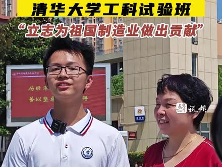 驻马店高级中学魏家豪同学,以理科699分成绩报考清华大学工科试验班!“立志为祖国制造业做出贡献” #驻马店 #高考 #清华大学