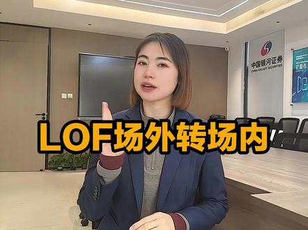 LOF场外转场内流程和常见失败原因 #LOF #LOF基金 #场外基金 #场内基金 #场外转场内