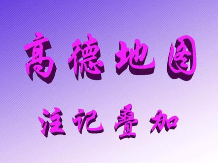【奥维图源】高德地图路网地名标注叠加谷歌高清卫星影像操作教程
