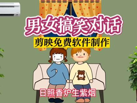 剪映免费软件制作,抖音上播放量几十万的男女搞笑对话视频,简单#视频剪辑教程 #夫妻搞笑 #搞笑 #搞笑视频