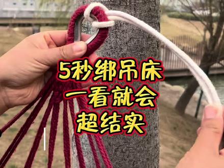 别再乱绑吊床啦!
教你5秒钟搞定👍
女孩子也能轻松拿捏😄
户外露营超方便💃#吊床秋千 #户外吊床 #实用绳结 #户外露营 #遛娃神器