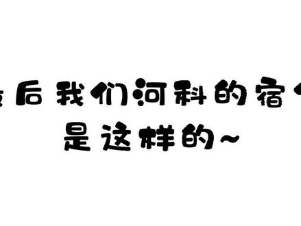 我们的内务能力棒棒的💪💪#大学宿舍 #集体生活