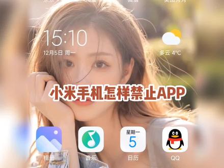 小米手机禁止APP安装流氓APP。#手机使用技巧 #玩机技巧 #手机数码 #数码科技