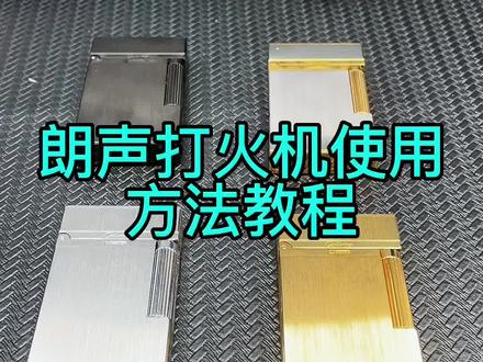 朗声打火机使用方法教程一定要看完#朗声打火机 #朗声打火机使用教程
