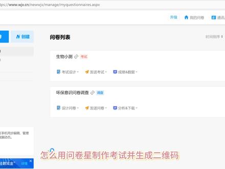 用问卷星制作考试,生成二维码海报超方便!
一键创建题库、自动判分,扫码就能考,效率拉满~轻松搞定教学检测、技能考核!#问卷星 #问卷星使用教程 #问卷星使用技巧 #高效办公工具 #问卷星考试