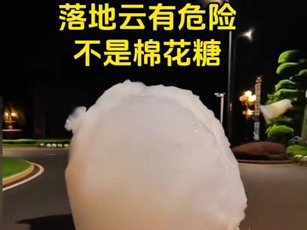#创作灵感 #儿童安全教育 看到路上有落地云千万不要伸手去触摸,它们竟是下沉的毒雾#家长必读 #知识科普 #防范意识