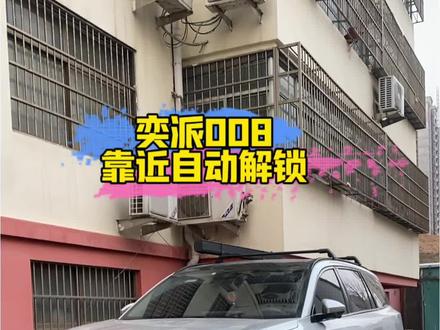 奕派008靠近自动解锁。#每天一个用车知识 #用车小知识 #用车技巧 #用车知识分享计划 #东风奕派eπ008