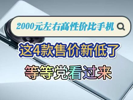 2000元左右性价比高的手机,内行人只推荐这4款#手机推荐 #高性价比手机推荐 #2000元手机推荐