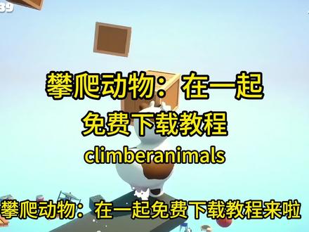 伏脂骣骧瞳墭潆洞座/攀爬动物在一起(climberanimals)免费下载教学来啦#攀爬动物 #攀爬动物下载教程 #climberanimals #climberanimals下载