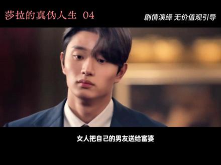 莎拉的真伪人生4集,酒吧女变身白富美!韩剧真会拍 莎拉的真伪人生4集,酒吧女变身白富美!韩剧真会拍#好剧分享 #韩剧安利 #莎拉的真伪人生