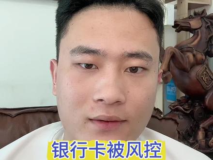 #银行卡冻结 #银行卡解冻 #银行卡被冻结怎么办 正常普法,无不良引导! 情况1:流水全部能拿出合法证明
直接带身份证、银行卡、流水、交易佐证去反诈中心盖章,核验通过后银行直接解卡,速度更快。
情况2:流水说不清、有不明往来
不要自行去反诈中心,无法盖章还可能被问询处罚;让银行对公提交材料走核查流程,风险更低。