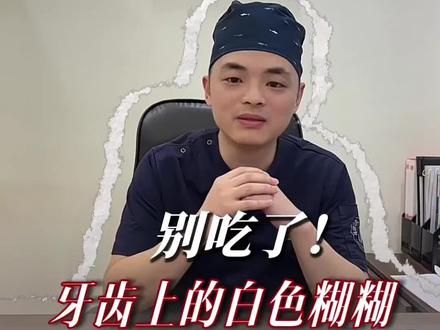 别吃了!牙齿上的白色糊糊可不是食物残渣! #口腔健康 #牙结石 #牙齿软垢 #小知识