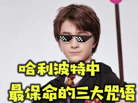 呼神护卫是我最喜欢的咒语之一,因为实在太美了#哈利波特