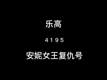 乐高4195安妮女王复仇号,是我觉得迄今为止加勒比海盗系列做的最精致的一艘船,在2012年能做到这样一种水平,不的不让人佩服。视频最后有大合集,大家觉得哪一艘比较牛?#乐高 #乐高黑珍珠号 #乐高安妮女王复仇号 #乐高加勒比海盗系列 #乐高moc