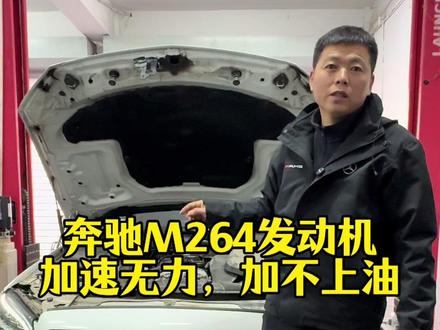 奔驰C加速无力 不用更换配件解决问题#奔驰发动机故障灯亮 #奔驰加速无力 #奔驰油压传感器 #不用更换配件