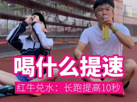 《中考体育》喝什么提速:红牛兑水喝,长跑比平时提高了 10 秒,仰卧起坐多做了6个 #中考体育 #红牛