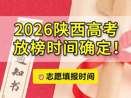 2026年陕西高考放榜时间确定!就在今天中午! #高考 #陕西高考 #志愿填报时间 #高考成绩公布 #2026年高考