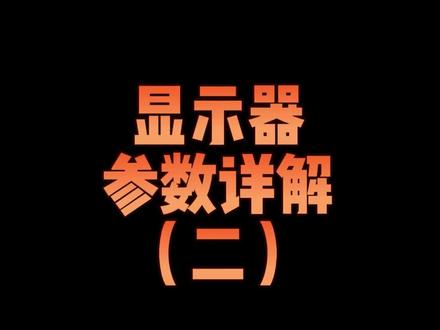 NanoIPS和FsatIPS有什么区别?#diy电脑 #干货分享 #数码 #相当炸裂