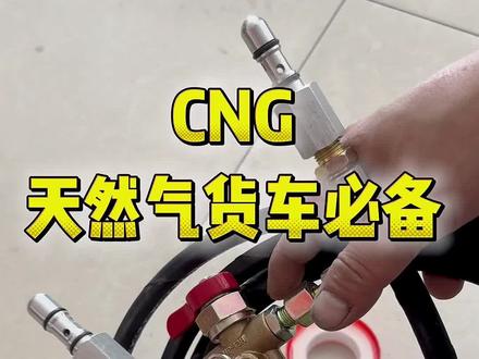 #CNG天然气车导气管#CNG天然气货车必备