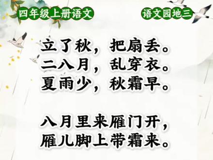 四年级上册 语文园地三 · 日积月累(气象谚语)
立了秋,把扇丢。
二八月,乱穿衣。
夏雨少,秋霜早。
八月里来雁门开,雁儿脚上带霜来。
一场秋雨一场寒,十场秋雨要穿棉。
八月暖,九月温,十月还有小阳春。
释义:
立了秋,把扇丢。
【立秋之后气温慢慢转凉,扇子就用不上了。】
二八月,乱穿衣。
【农历二月(初春)、八月(初秋)气温忽冷忽热,人们穿衣厚薄各不相同。】
夏雨少,秋霜早。
【如果夏季雨水偏少,秋天霜冻就会提前到来。】
八月里来雁门开,雁儿脚上带霜来。
【农历八月大雁向南迁徙,大雁南飞预示天气转冷,快要下霜。】
一场秋雨一场寒,十场秋雨要穿棉。
【每下一场秋雨,气温就下降一些;秋雨下得多,天气寒冷,需要穿上棉衣。】
八月暖,九月温,十月还有小阳春。
【农历八九月依旧暖和,到十月还会出现一段像春天一样温暖的天气。】
#四年级上册语文 #学习园地 #日积月累 #每日分享