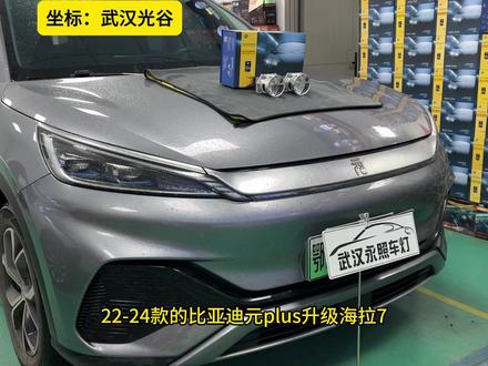 武汉22-24款比亚迪元plus车灯升级案例 比亚迪元改灯 武汉22-24款比亚迪比亚迪元plus车灯不亮升级海拉7双直射透镜案例 比亚迪元plus车灯升级 比亚迪元plus大灯怎么改 比亚迪元plus大灯怎么升级 比亚迪元plus车灯升级 比亚迪元plus大灯不亮 #比亚迪元plus #比亚迪元plus车灯升级 #比亚迪元plus改灯 #武汉永照车灯升级 #海拉7双直射 武汉光谷改灯 武汉海拉车灯光谷店 武汉永照车灯升级改灯18年老店