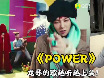 权志龙用《POWER》告诉你:真正的强者从不用辩解。 整首歌密集说唱怼穿流言,魔性副歌彰显态度,单曲镜头里穿越电视台、地铁的画面,恰似他冲破舆论牢笼的征途。七年空白期后,他依然是定义KPOP的男人!#权志龙#POWER #KPOP #说唱音乐 #hiphop