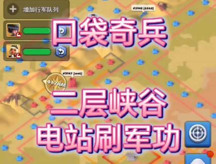 用电站刷军功,四国二层峡谷刷军功。#口袋奇兵