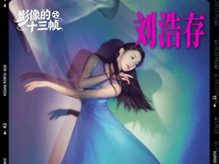 终于又看到刘浩存跳舞了 #2026央视马年春晚#刘浩存