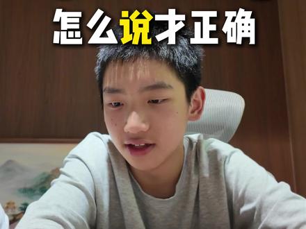 英语里面4个说
#英语 #口语 #学习 #英语口语 #考试