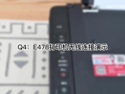 #我的日常工作 #现场实拍 佳能E478无线连接教程