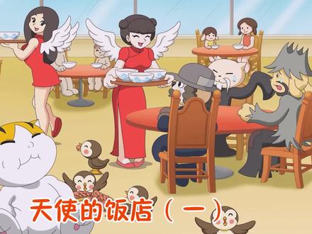 天使的饭店(一)#萌知计划 @抖音青少年