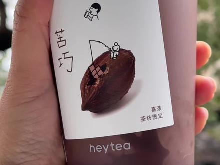 到底是谁说喜茶苦巧咸酪冰冻了好吃的😆
#一般人不告诉他 #喜茶 #不懂就问有问必答