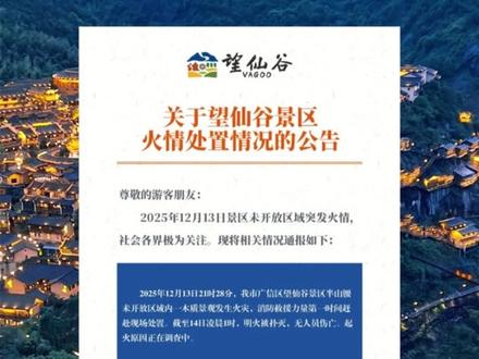 望仙谷大火已熄灭,不影响游客正常游玩,攻略安排上!#望仙谷 #上饶旅游 #上饶